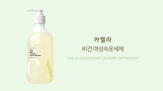 비건 여성속옷세제