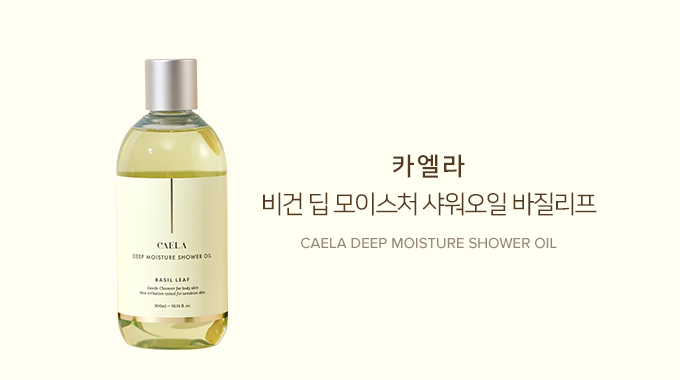 딥 모이스처 샤워오일 바질리프