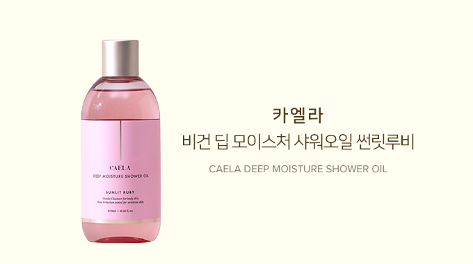 딥 모이스처 샤워오일 썬릿루비